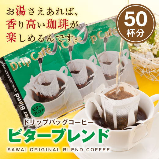 送料無料 焼きたてドリップバッグ ビターブレンドド50袋入り