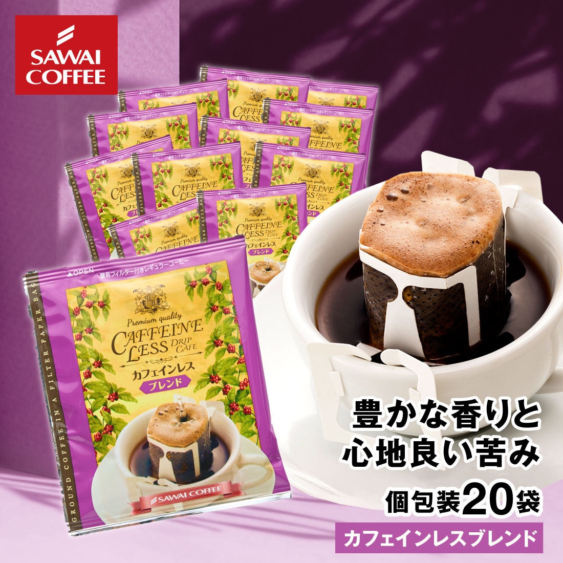 ドリップコーヒー ドリップバッグ コーヒー お試し 個包装 カフェインレスブレンド 8g ×20袋 澤井珈琲 ドリップパック 20杯分 珈琲 セット