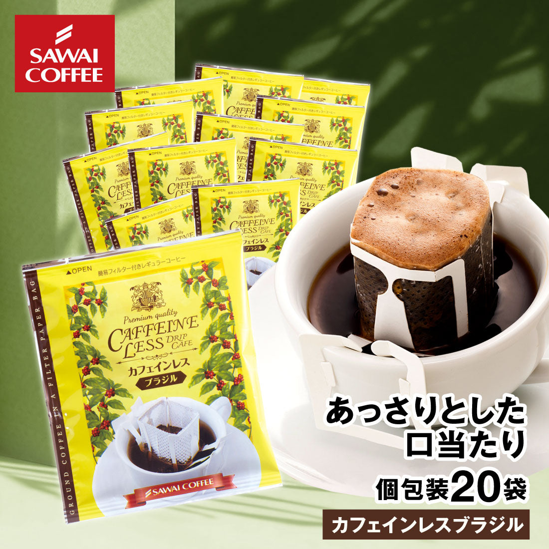 ドリップコーヒー ドリップバッグ コーヒー お試し 個包装 カフェインレスブラジル 8g ×20袋 澤井珈琲 ドリップパック 20杯分 珈琲 セット