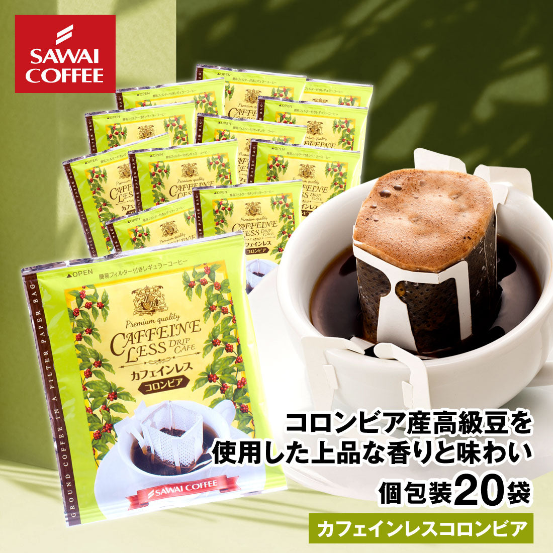 ドリップコーヒー ドリップバッグ コーヒー お試し 個包装 カフェインレスコロンビア 8g ×20袋 澤井珈琲 ドリップパック 20杯分 珈琲 セット