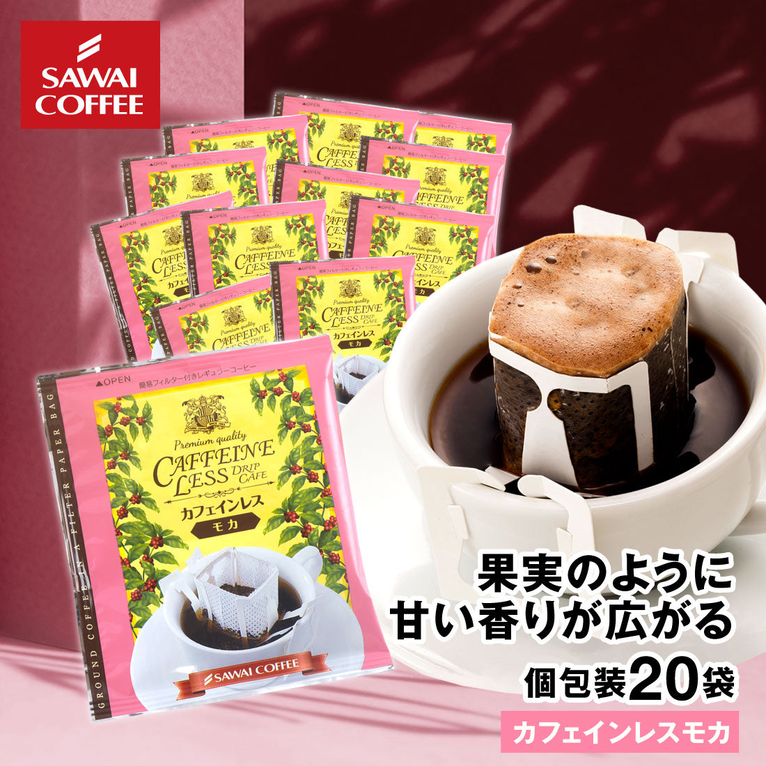 ドリップコーヒー ドリップバッグ コーヒー お試し 個包装 カフェインレスモカ 8g ×20袋 澤井珈琲 ドリップパック 20杯分 珈琲 セット