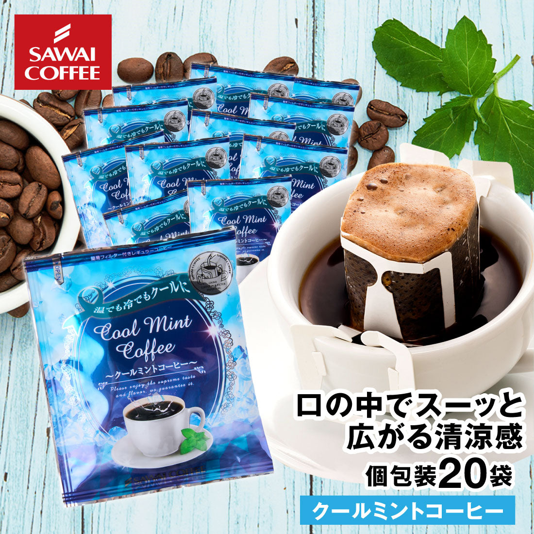 ドリップコーヒー ドリップバッグ コーヒー お試し 個包装 クールミントコーヒー 8g ×20袋 澤井珈琲 ドリップパック 20杯分 珈琲 セット