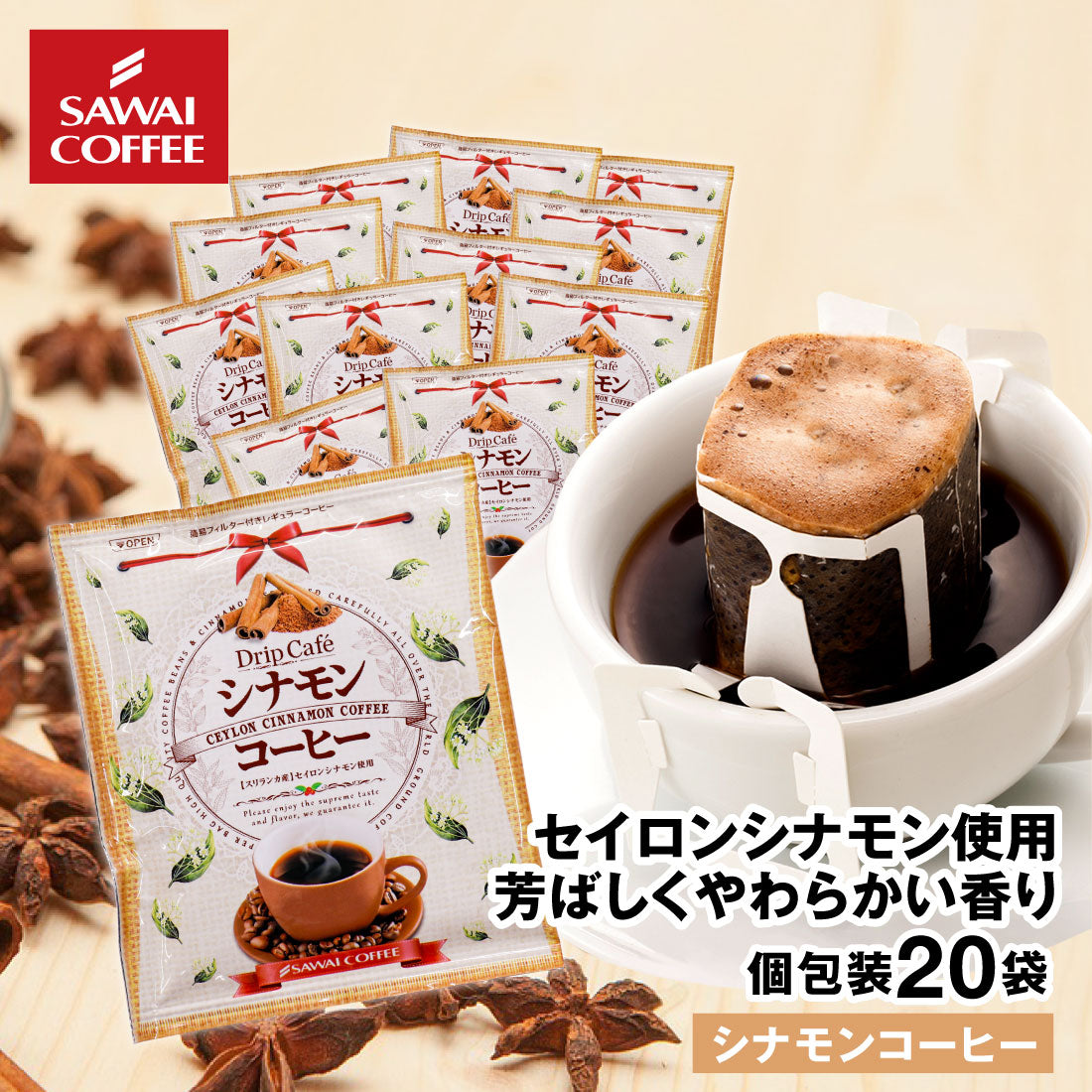 ドリップコーヒー ドリップバッグ コーヒー お試し 個包装 シナモンコーヒー 8g ×20袋 澤井珈琲 ドリップパック 20杯分 珈琲 セット
