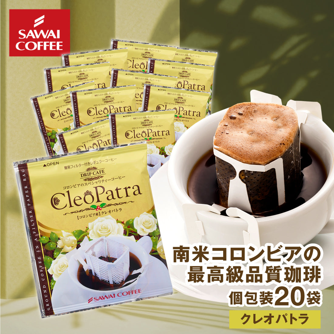 ドリップコーヒー ドリップバッグ コーヒー お試し 個包装 クレオパトラ 8g ×20袋 澤井珈琲 ドリップパック 20杯分 珈琲 セット