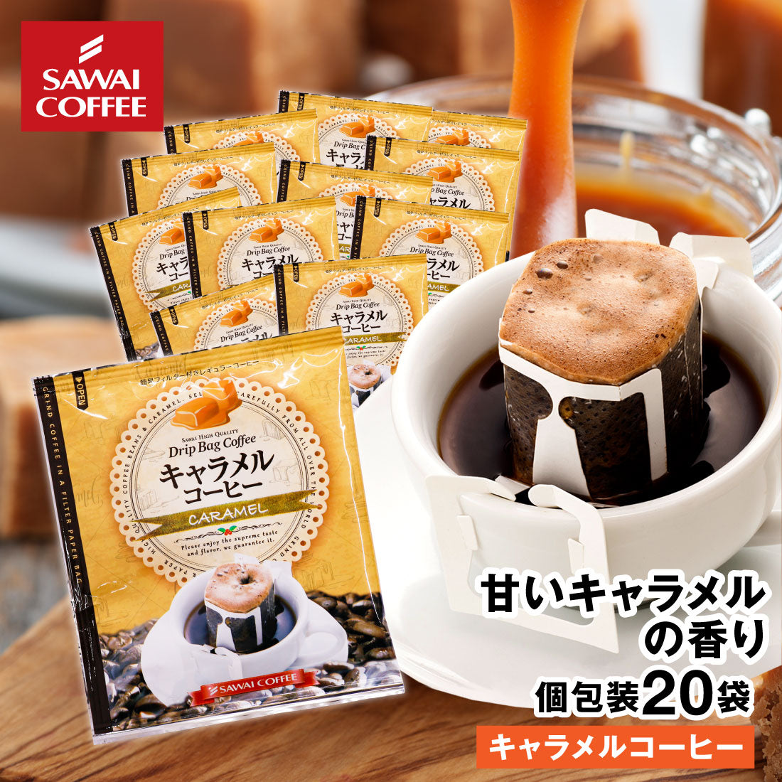 ドリップコーヒー ドリップバッグ コーヒー お試し 個包装 キャラメルコーヒー 8g ×20袋 澤井珈琲 ドリップパック 20杯分 珈琲 セット