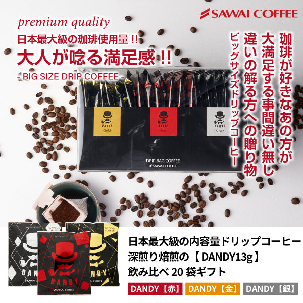 送料無料 ドリップバッグ 箱入り 13g 20袋 詰め合わせ DANDYなコーヒーギフト 個包装 飲み比べ セット