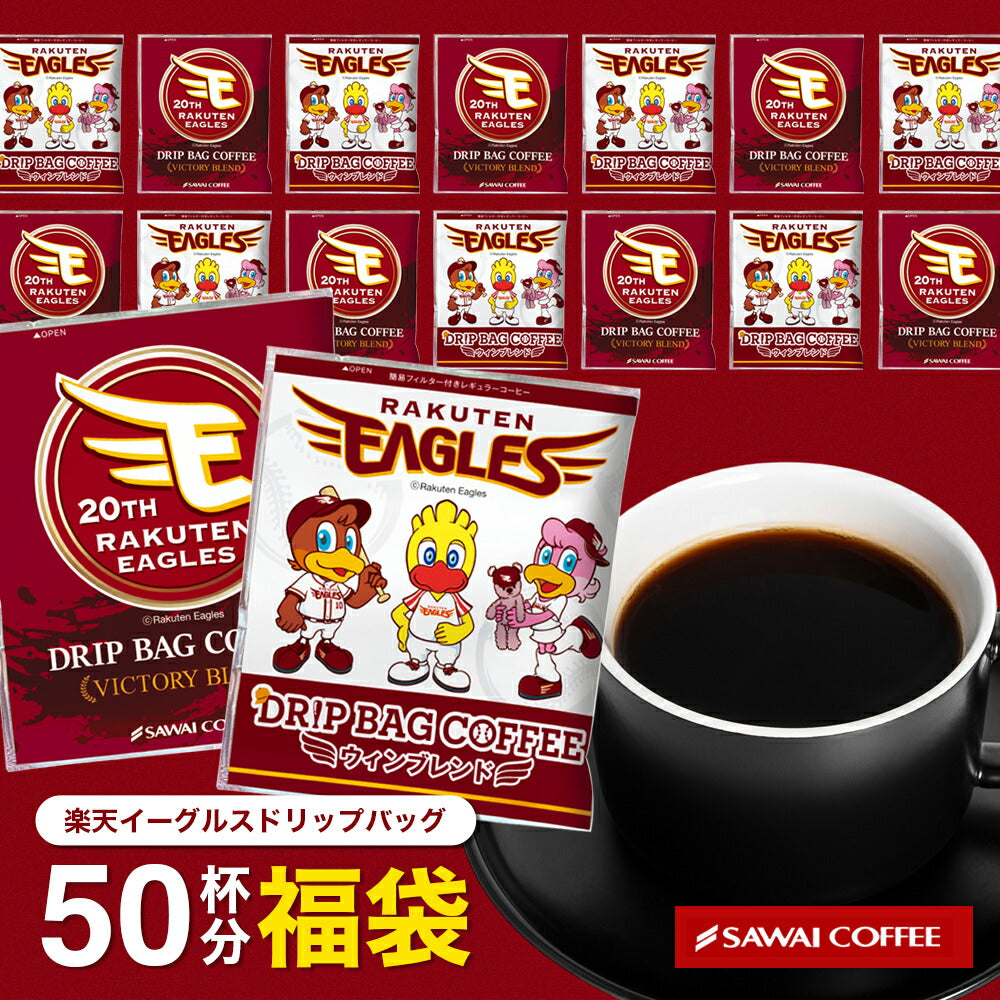 楽天イーグルスドリップバッグ 50杯分福袋 鮮度抜群 ドリップコーヒー 珈琲 ドリップパック 送料無料 コーヒー 福袋 個包装 簡単 手軽 1分で出来る コーヒー専門店の ドリップバッグ セット 澤井珈琲
