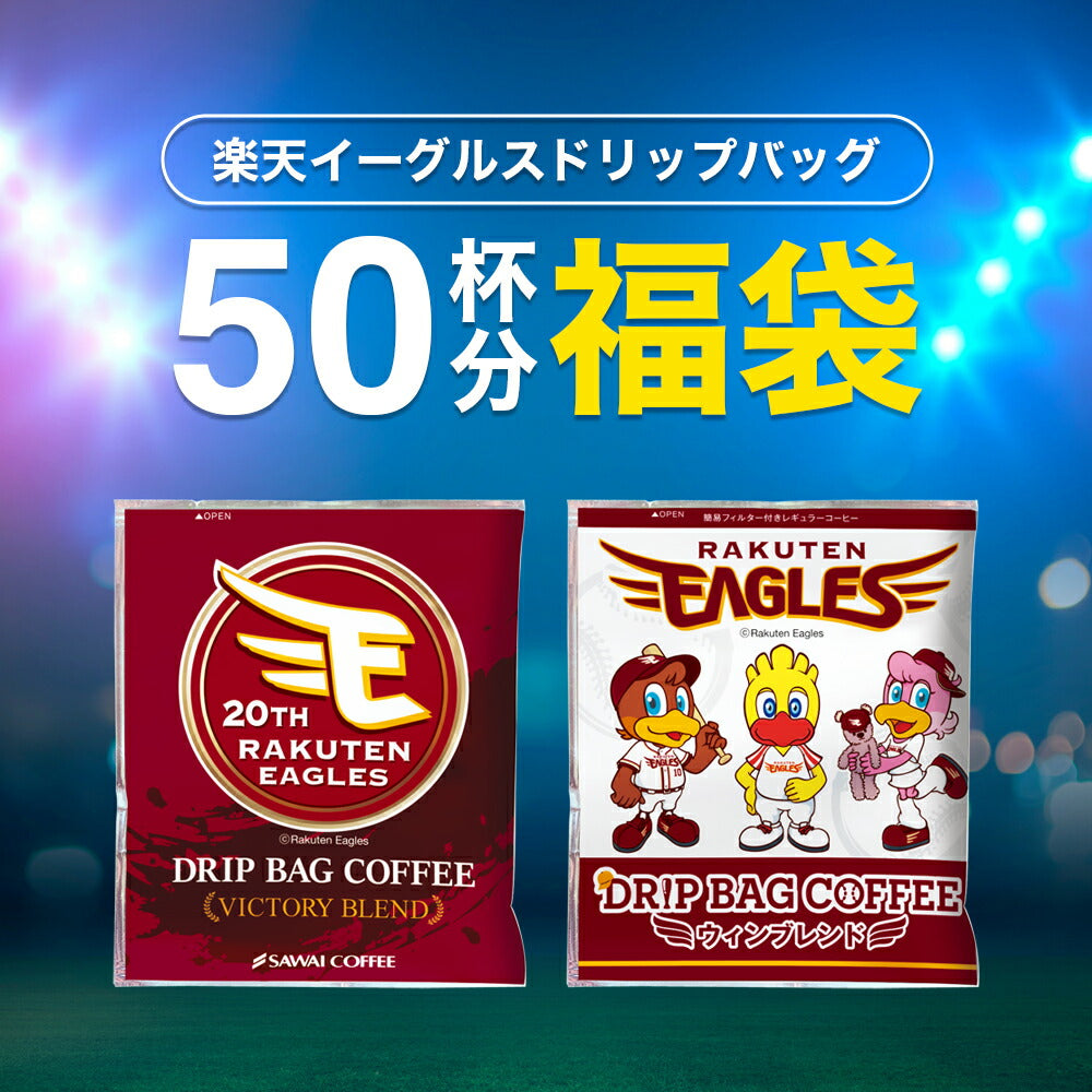 楽天イーグルスドリップバッグ 50杯分福袋 鮮度抜群 ドリップコーヒー 珈琲 ドリップパック 送料無料 コーヒー 福袋 個包装 簡単 手軽 1分で出来る コーヒー専門店の ドリップバッグ セット 澤井珈琲