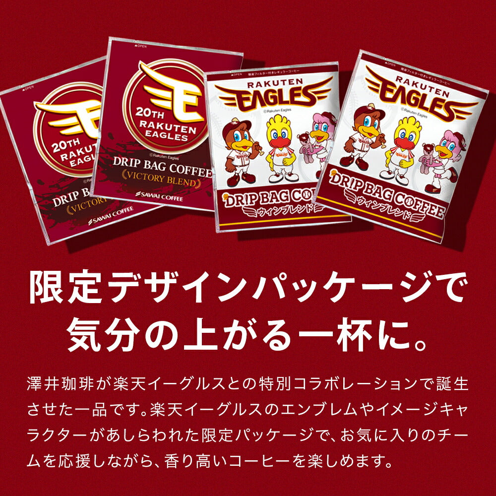 楽天イーグルスドリップバッグ 50杯分福袋 鮮度抜群 ドリップコーヒー 珈琲 ドリップパック 送料無料 コーヒー 福袋 個包装 簡単 手軽 1分で出来る コーヒー専門店の ドリップバッグ セット 澤井珈琲