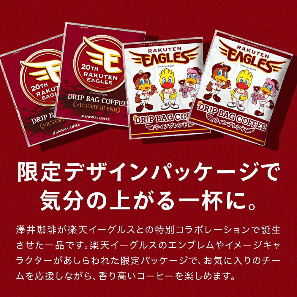 ドリップバッグ ドリップコーヒー イーグルス コラボ ドリップバッグ2種セット 6杯分 鮮度抜群 6袋 少量 飲み比べ お試し セット 個包装 8g 箱入り 澤井珈琲