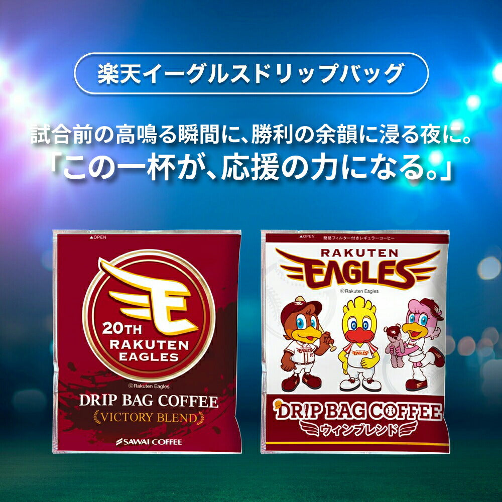 ドリップバッグ ドリップコーヒー イーグルス コラボ ドリップバッグ2種セット 6杯分 鮮度抜群 6袋 少量 飲み比べ お試し セット 個包装 8g 箱入り 澤井珈琲