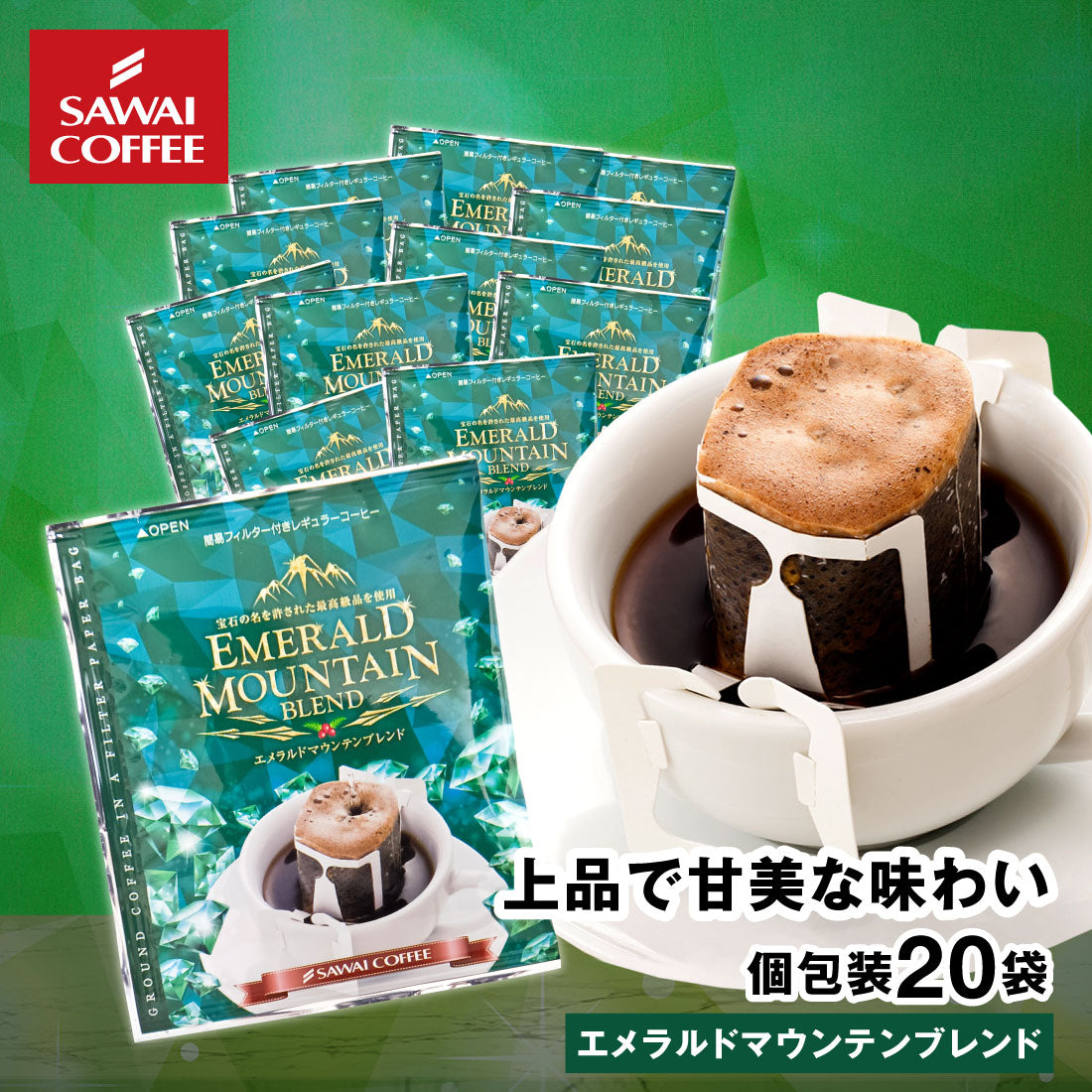 ドリップコーヒー ドリップバッグ コーヒー お試し 個包装 エメラルドマウンテンブレンド 8g ×20袋 澤井珈琲 ドリップパック 20杯分 珈琲 セット