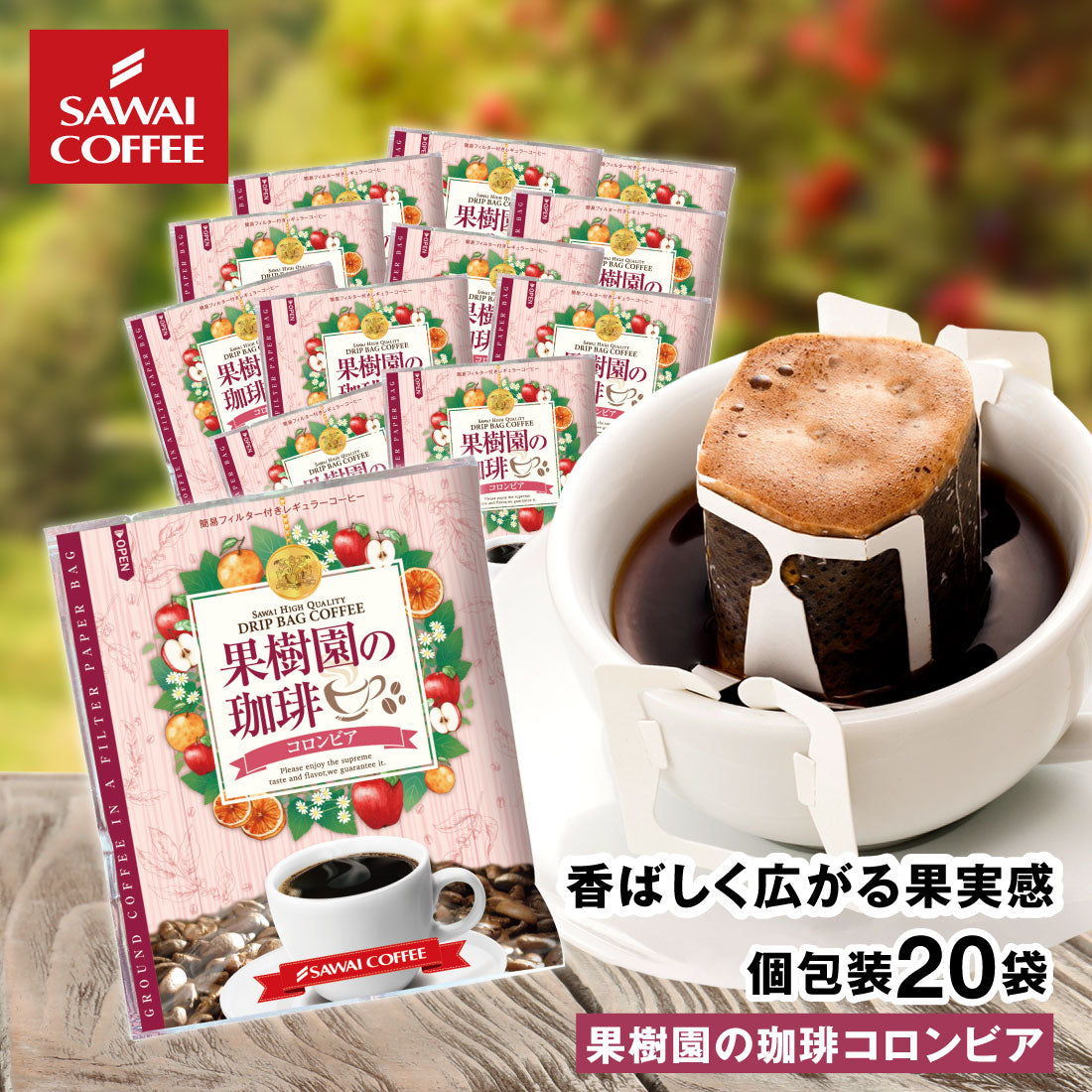 ドリップコーヒー ドリップバッグ コーヒー お試し 個包装 果樹園の珈琲 コロンビア 8g ×20袋 澤井珈琲 ドリップパック 20杯分 珈琲 セット