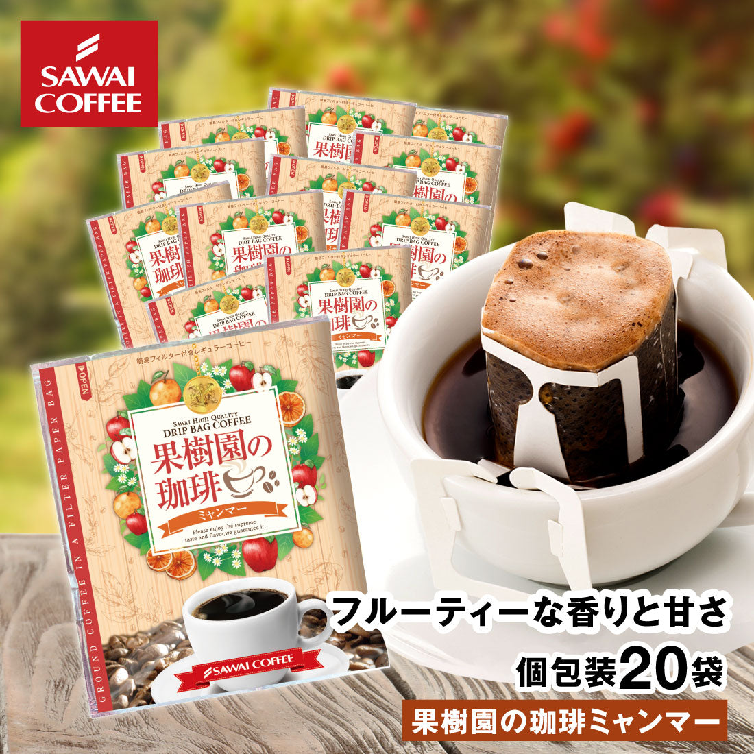 ドリップコーヒー ドリップバッグ コーヒー お試し 個包装 果樹園の珈琲 ミャンマー 8g ×20袋 澤井珈琲 ドリップパック 20杯分 珈琲 セット
