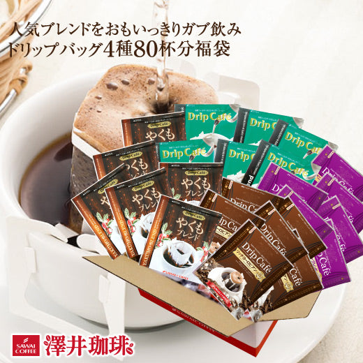 鮮度抜群 ドリップコーヒー 80杯 送料無料 福袋 大容量 20袋x4袋 個包装 8g 飲み比べ セット やくも ビター アニバーサリー リッチヨーロピアン