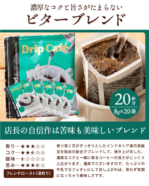 鮮度抜群 ドリップコーヒー 80杯 送料無料 福袋 大容量 20袋x4袋 個包装 8g 飲み比べ セット やくも ビター アニバーサリー リッチヨーロピアン