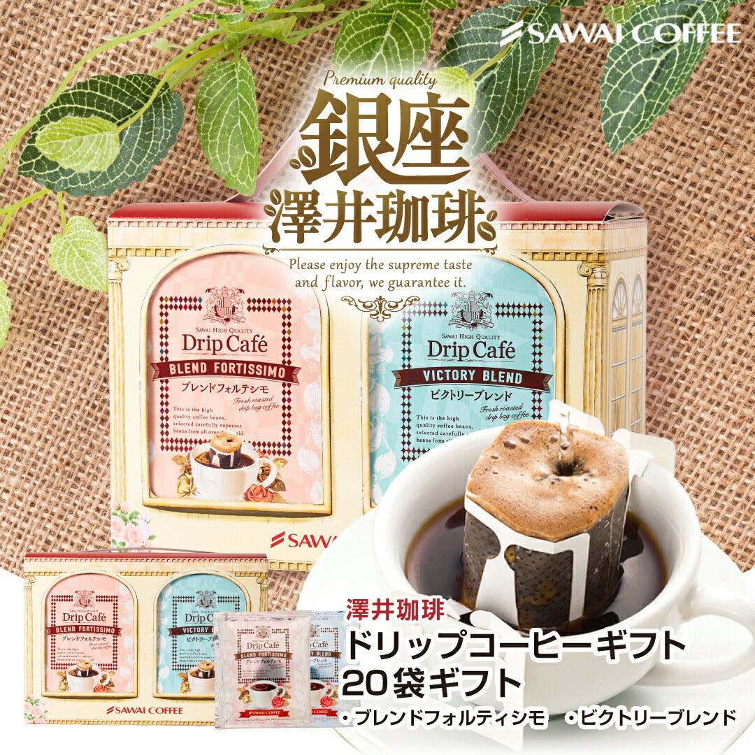 送料無料 鮮度抜群 ドリップバッグ 10袋×2箱ギフト 個包装 8g 飲み比べ セット フォルテシモ ビクトリー