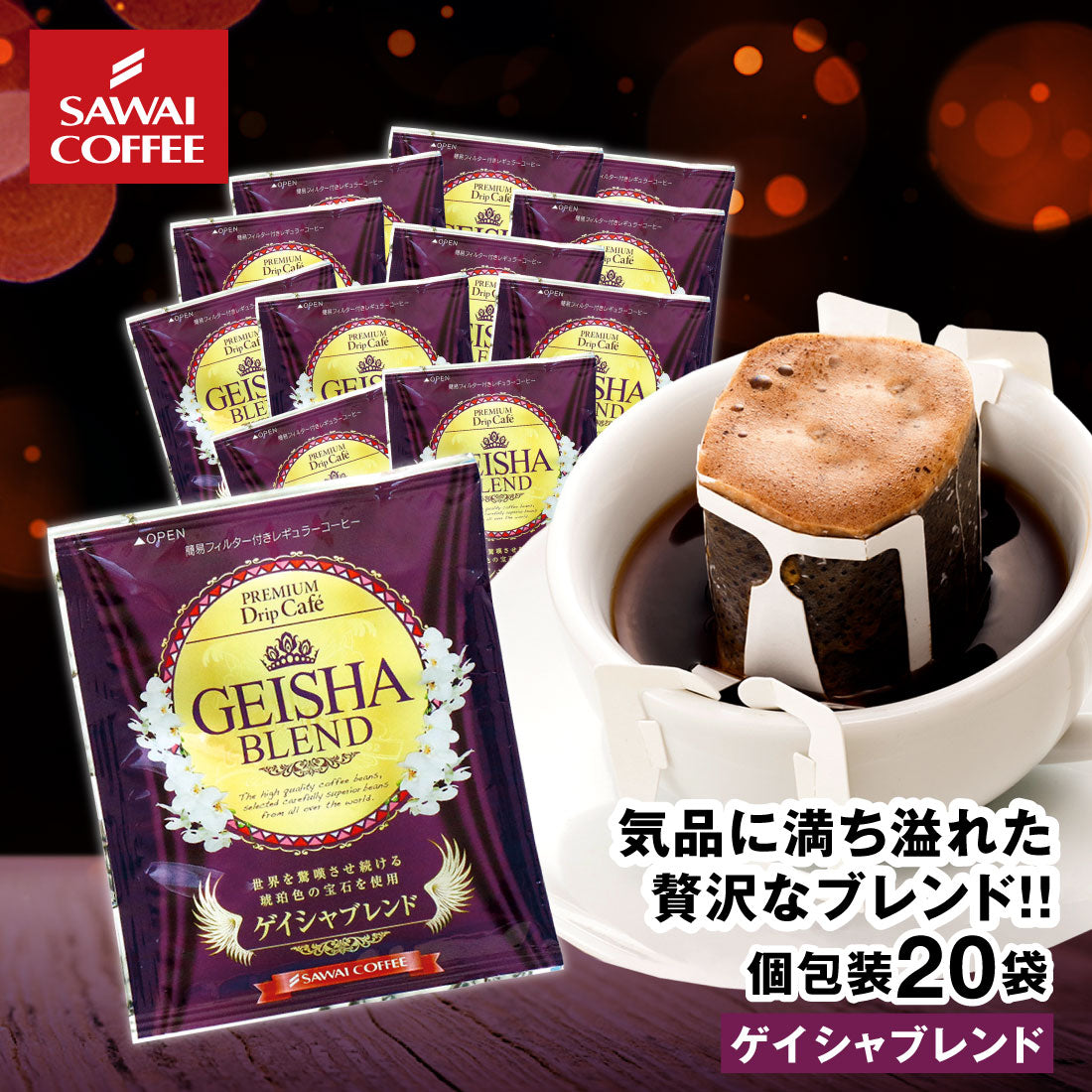 ドリップコーヒー ドリップバッグ コーヒー お試し 個包装 ゲイシャブレンド 8g ×20袋 澤井珈琲 ドリップパック 20杯分 珈琲 セット