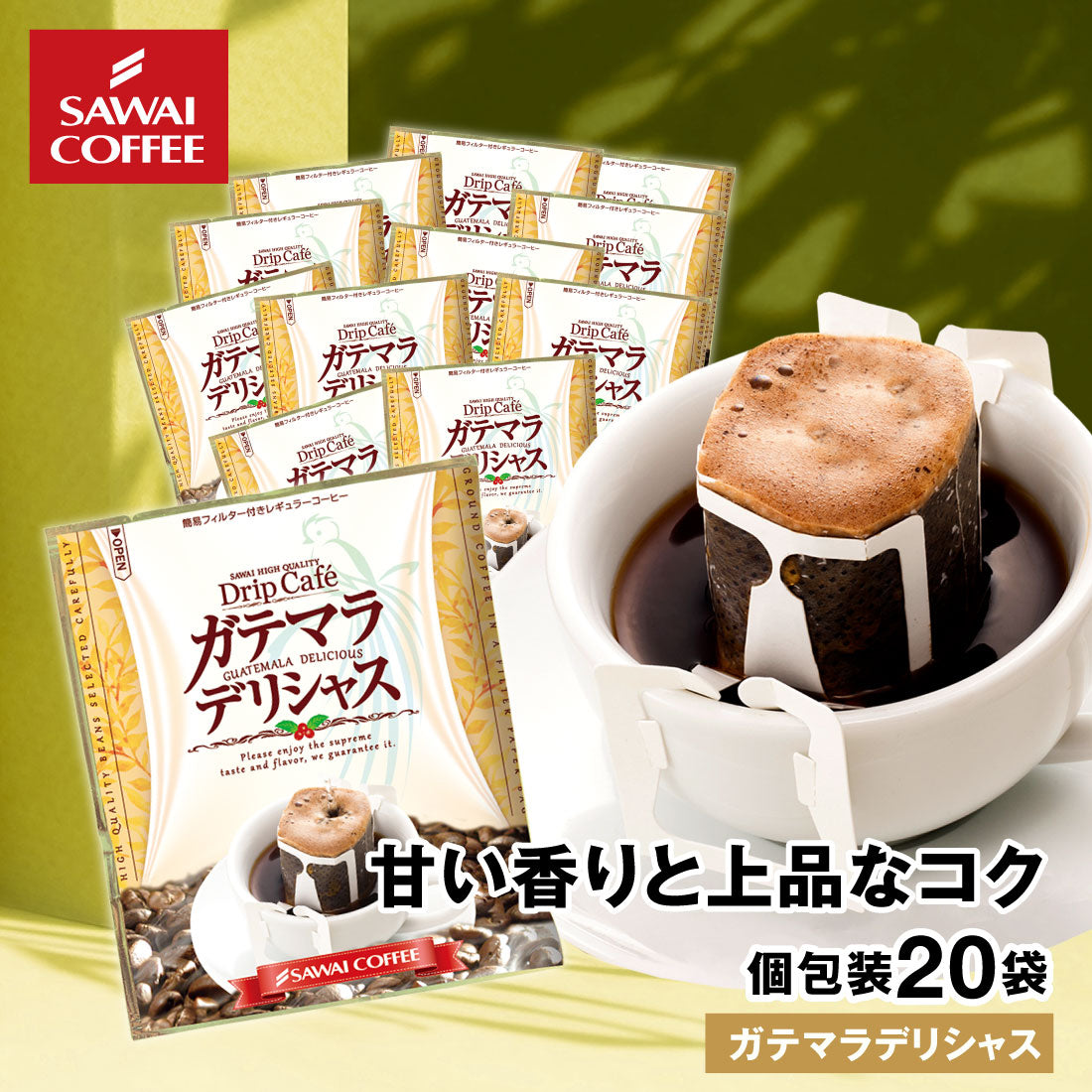 ドリップコーヒー ドリップバッグ コーヒー お試し 個包装 ガテマラデリシャス 8g ×20袋 澤井珈琲 ドリップパック 20杯分 珈琲 セット