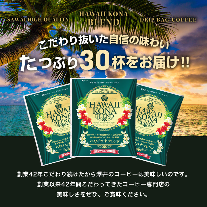 ハワイコナ ハワイコナコーヒー ドリップコーヒー ドリップ ドリップパック 珈琲 個包装 8g 澤井珈琲 ハワイコナブレンド 30杯分入りドリップバッグ 福袋 30袋 セット