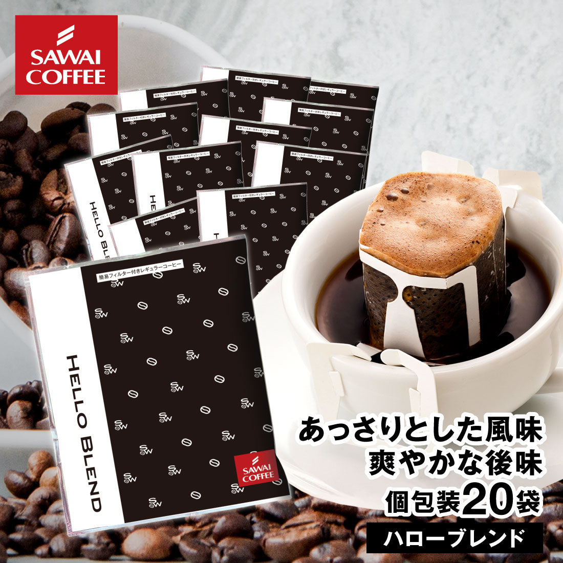 ドリップコーヒー ドリップバッグ コーヒー お試し 個包装 ハローブレンド 8g ×20袋 澤井珈琲 ドリップパック 20杯分 珈琲 セット
