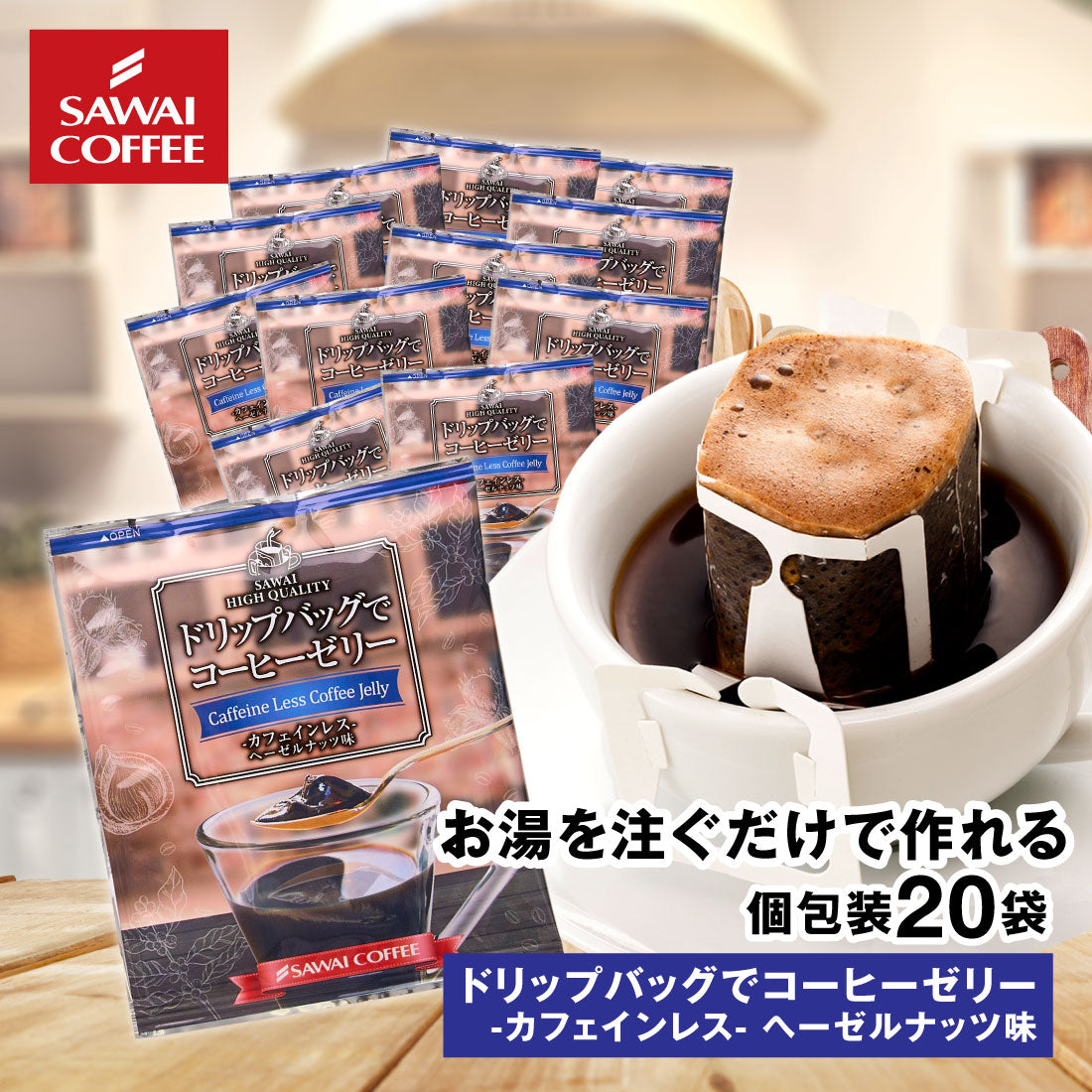 ドリップコーヒー ドリップバッグ コーヒー お試し 個包装 ドリップバッグでコーヒーゼリー カフェインレス ヘーゼルナッツ 9g ×20袋 澤井珈琲 ドリップパック 20杯分 珈琲 セット