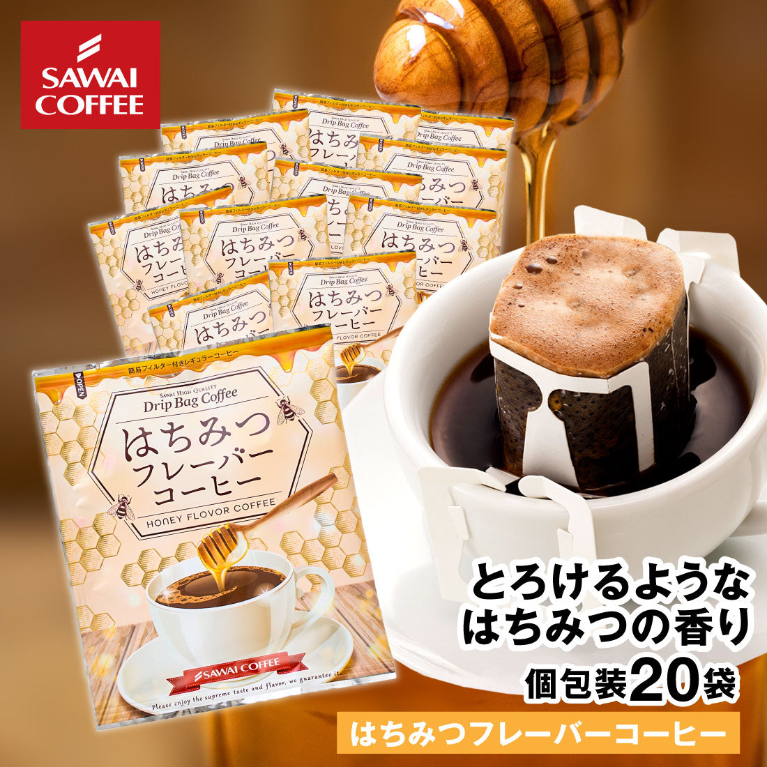 ドリップコーヒー ドリップバッグ コーヒー お試し 個包装 はちみつフレーバーコーヒー 8g ×20袋 澤井珈琲 ドリップパック 20杯分 珈琲 セット