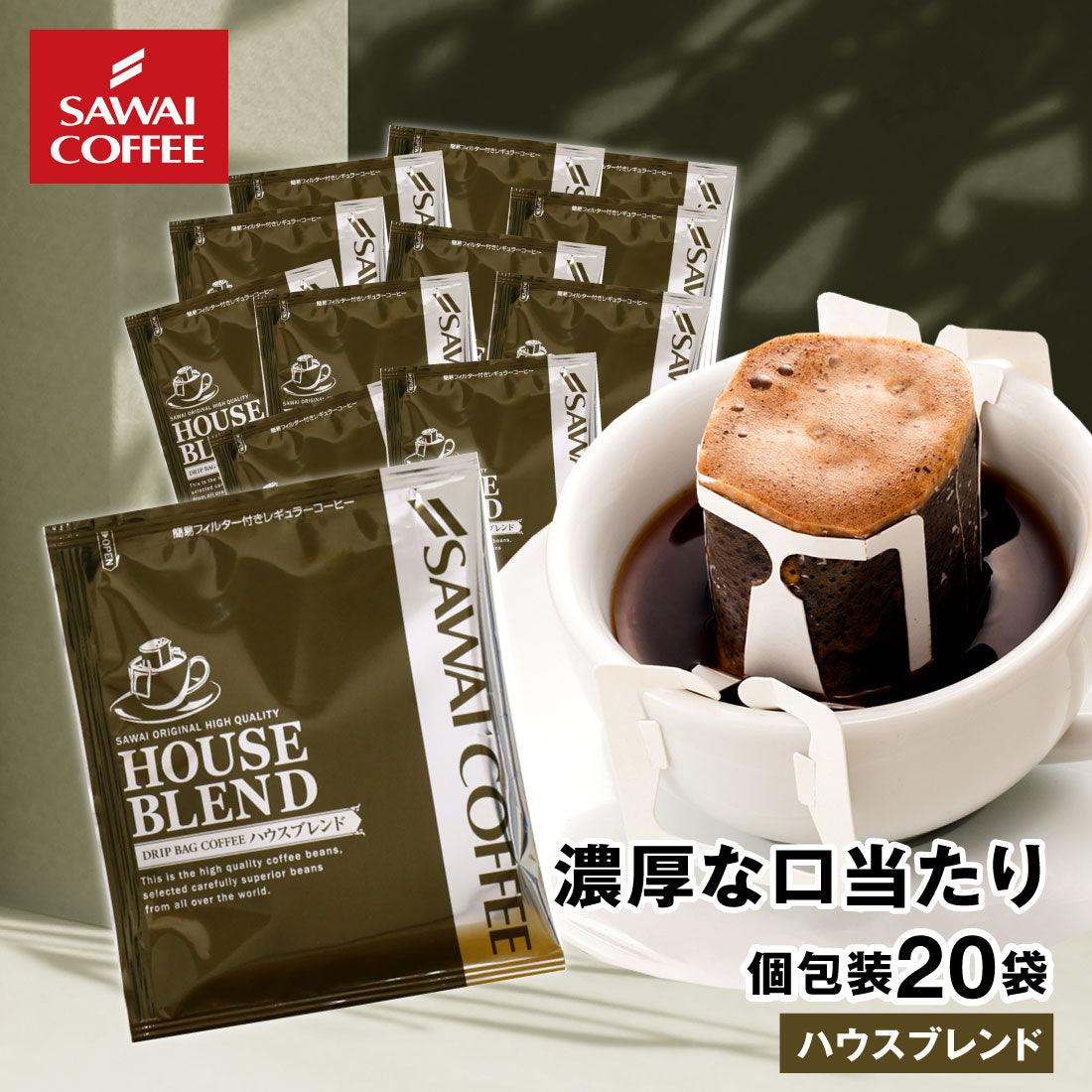 ドリップコーヒー ドリップバッグ コーヒー お試し 個包装 ハウスブレンド 7g ×20袋 澤井珈琲 ドリップパック 20杯分 珈琲 セット