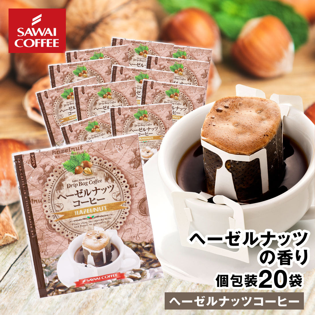ドリップコーヒー ドリップバッグ コーヒー お試し 個包装 ヘーゼルナッツコーヒー 8g ×20袋 澤井珈琲 ドリップパック 20杯分 珈琲 セット