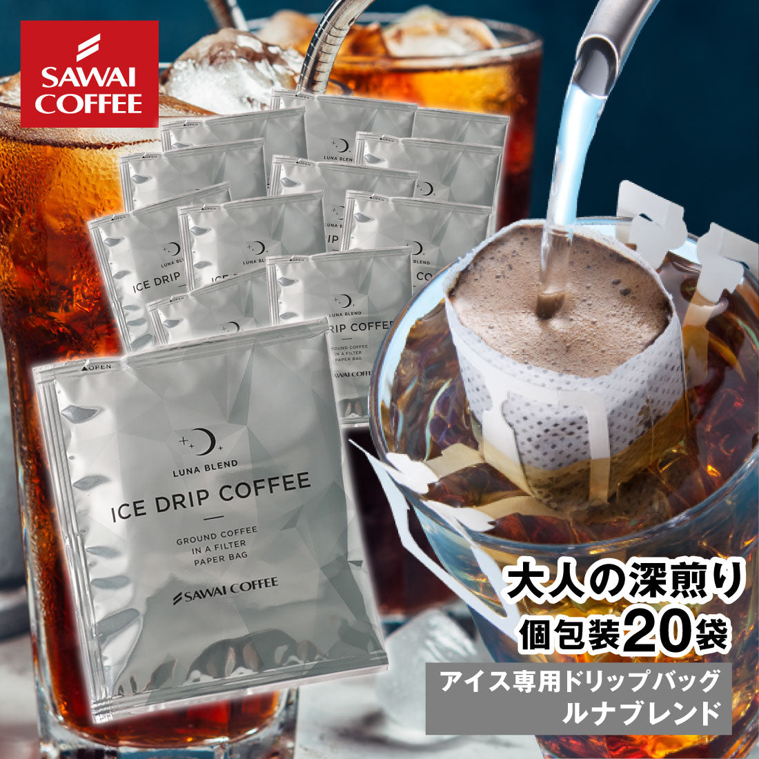 ドリップコーヒー ドリップバッグ コーヒー お試し 個包装 アイス ルナブレンド 8g ×20袋 澤井珈琲 ドリップパック 20杯分 珈琲 セット