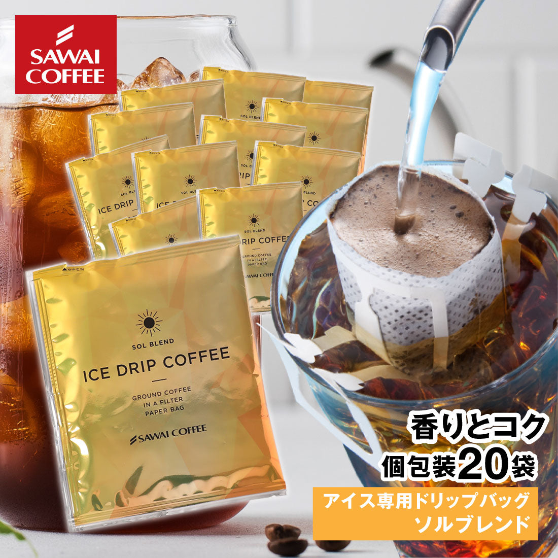 ドリップコーヒー ドリップバッグ コーヒー お試し 個包装 アイス ソルブレンド 8g ×20袋 澤井珈琲 ドリップパック 20杯分 珈琲 セット