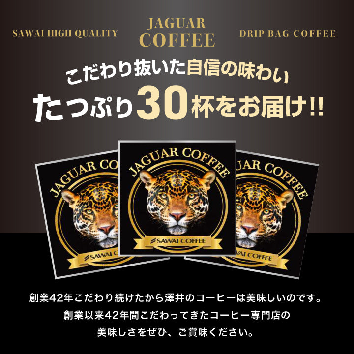 送料無料 コーヒー ドリップコーヒー ジャガー ドリップ ドリップパック 珈琲 個包装 8g 澤井珈琲 ジャガーコーヒー 30杯分入りドリップバッグ 福袋 30袋 セット 濃厚 コスタリカ