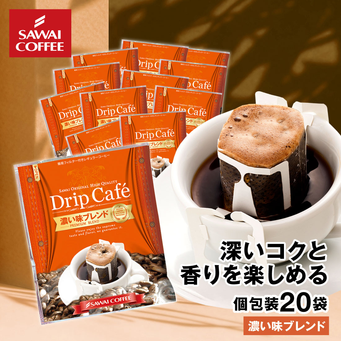 ドリップコーヒー ドリップバッグ コーヒー お試し 個包装 濃い味ブレンド 8g ×20袋 澤井珈琲 ドリップパック 20杯分 珈琲 セット