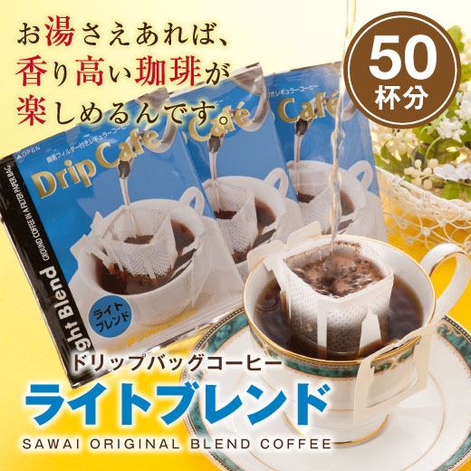 送料無料 焼きたてドリップバッグ ライトブレンド50袋入り