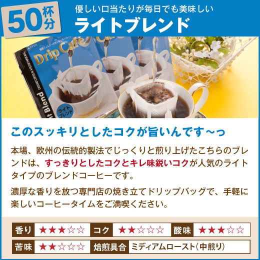 送料無料 焼きたてドリップバッグ ライトブレンド50袋入り