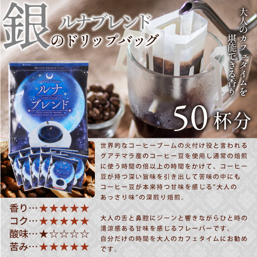 送料無料 銀のドリップバッグコーヒー 50杯 福袋 ルナブレンド プレミアム 高級 ルナ 銀の珈琲