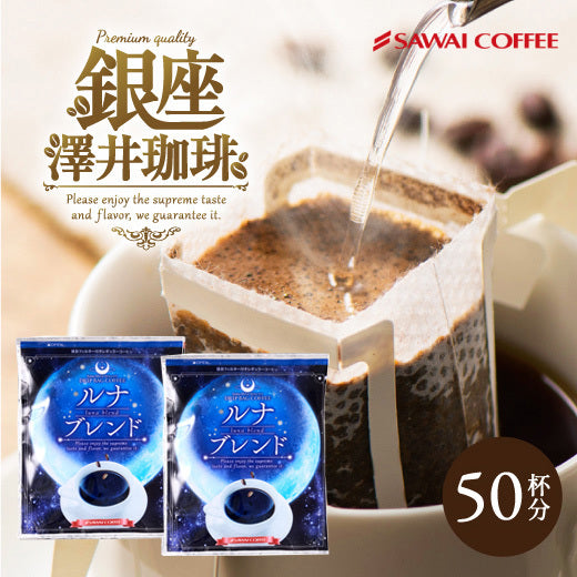 送料無料 銀のドリップバッグコーヒー 50杯 福袋 ルナブレンド プレミアム 高級 ルナ 銀の珈琲