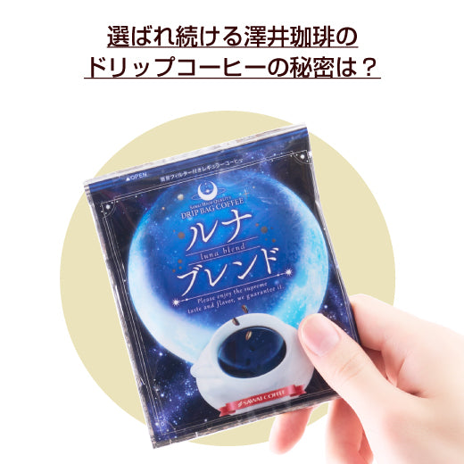 送料無料 銀のドリップバッグコーヒー 50杯 福袋 ルナブレンド プレミアム 高級 ルナ 銀の珈琲