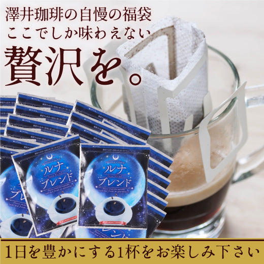 送料無料 銀のドリップバッグコーヒー 50杯 福袋 ルナブレンド プレミアム 高級 ルナ 銀の珈琲