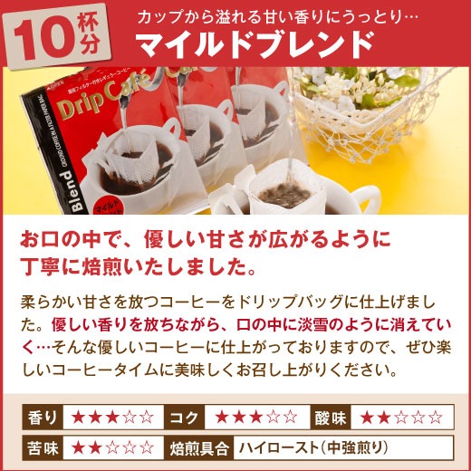 焼きたてドリップバッグ マイルドブレンド