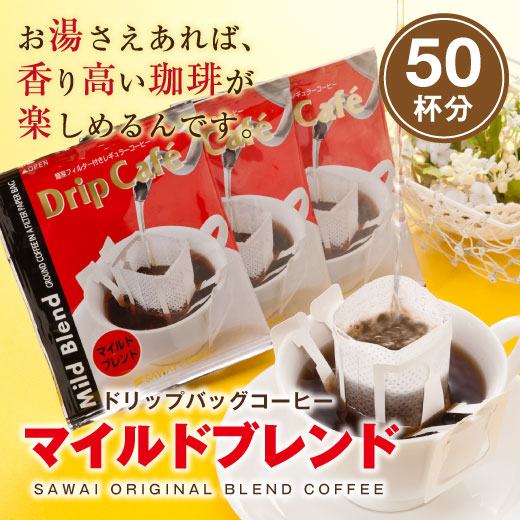 送料無料 焼きたてドリップバッグ マイルドブレンド50袋入り