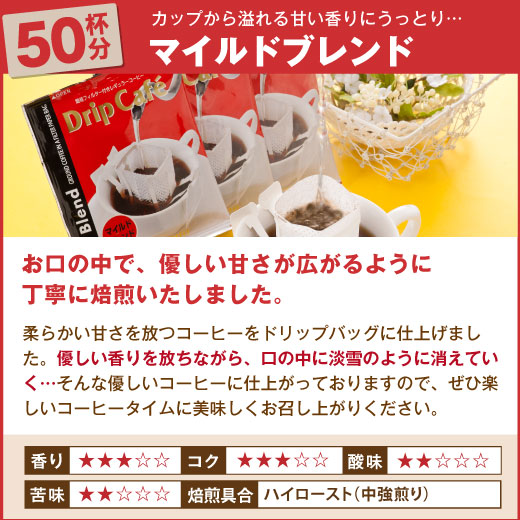 送料無料 焼きたてドリップバッグ マイルドブレンド50袋入り