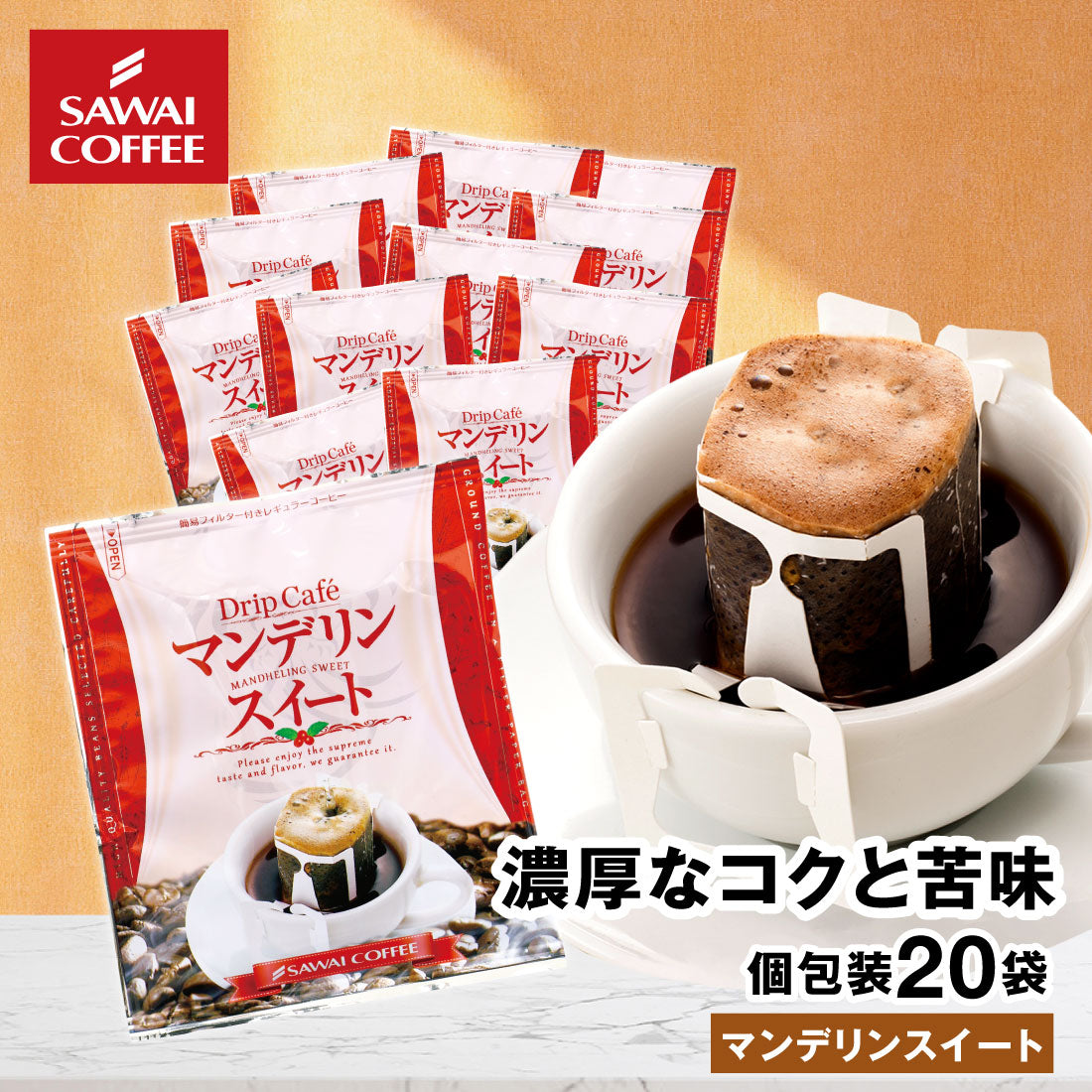 ドリップコーヒー ドリップバッグ コーヒー お試し 個包装 マンデリンスイート 8g ×20袋 澤井珈琲 ドリップパック 20杯分 珈琲 セット