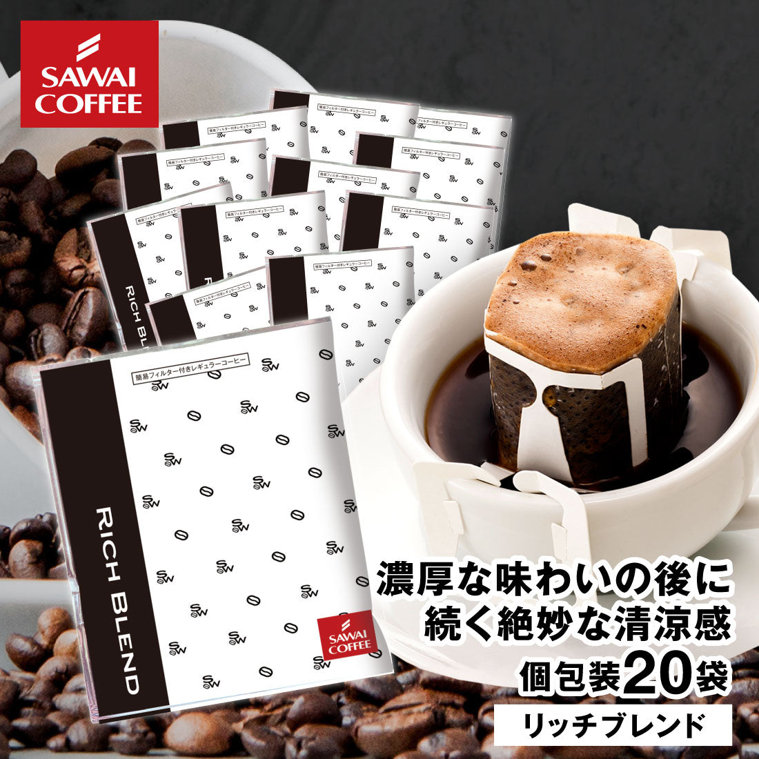 ドリップコーヒー ドリップバッグ コーヒー お試し 個包装 リッチブレンド 8g ×20袋 澤井珈琲 ドリップパック 20杯分 珈琲 セット