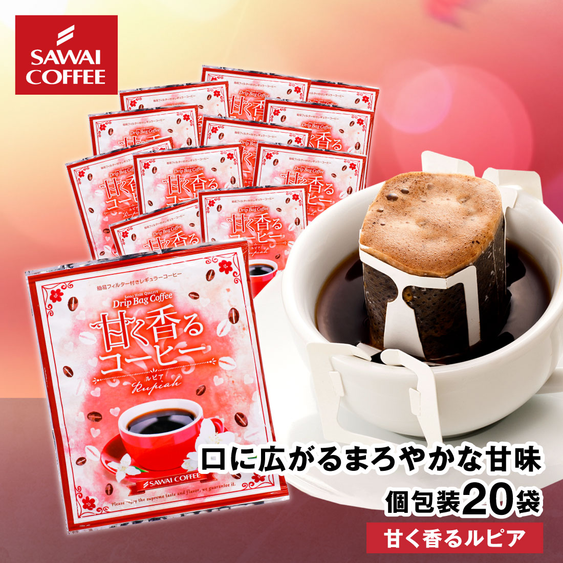 ドリップコーヒー ドリップバッグ コーヒー お試し 個包装 甘く香るコーヒー ルピア 8g ×20袋 澤井珈琲 ドリップパック 20杯分 珈琲 セット