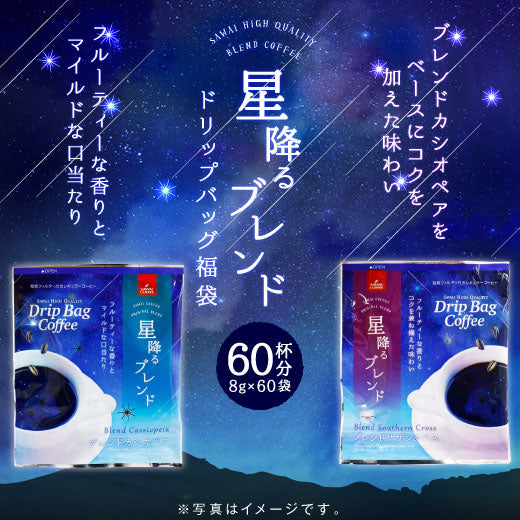 星降るブレンド 2種 60杯分 福袋(珈琲/コーヒー/ドリップコーヒー)