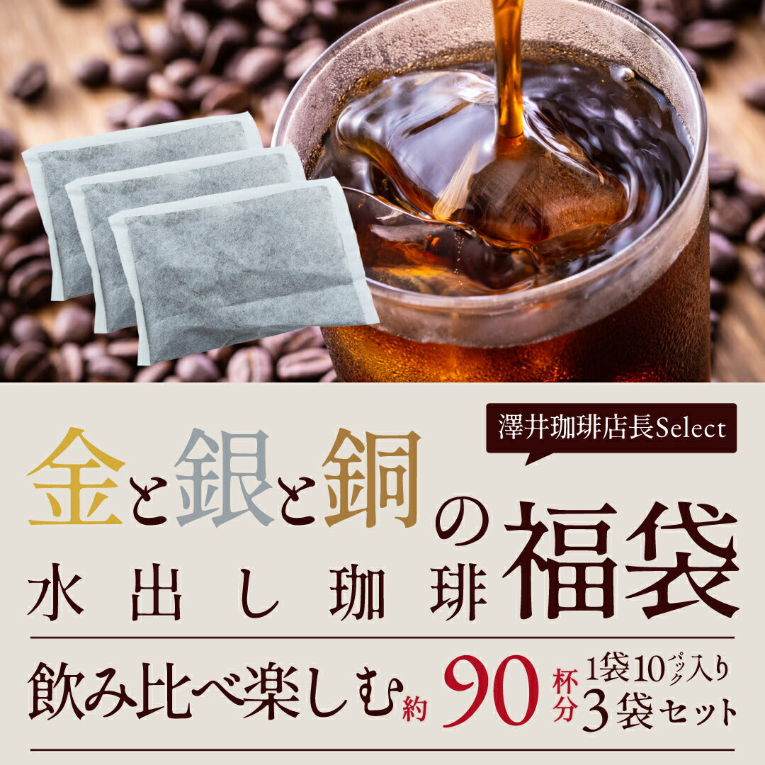 送料無料 金と銀と銅の水出し珈琲30パック入り 福袋 金 銀 銅 コールドブリュー 水だし アイスコーヒー 水出しコーヒー 水出し 水出し珈琲パック