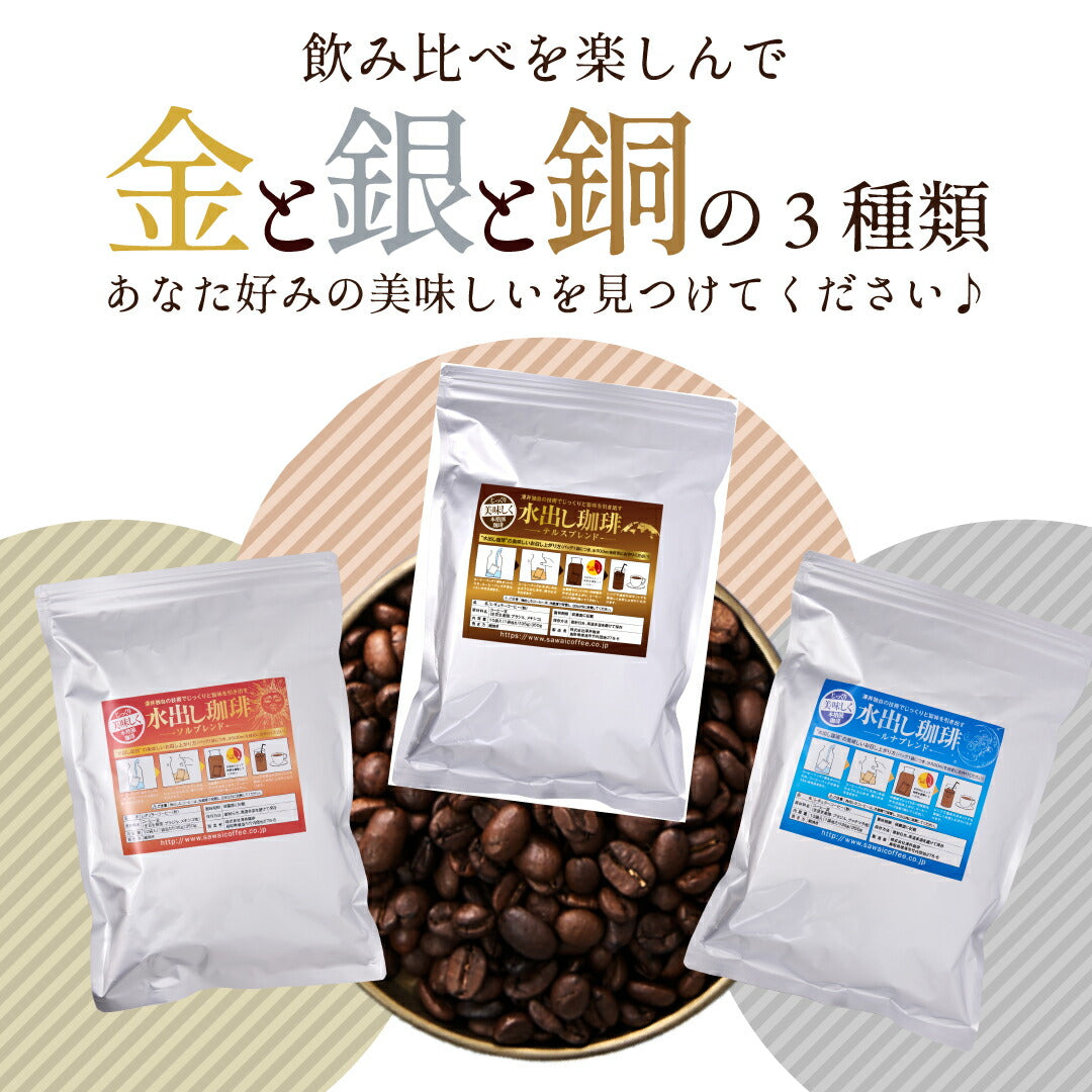 送料無料 金と銀と銅の水出し珈琲30パック入り 福袋 金 銀 銅 コールドブリュー 水だし アイスコーヒー 水出しコーヒー 水出し 水出し珈琲パック