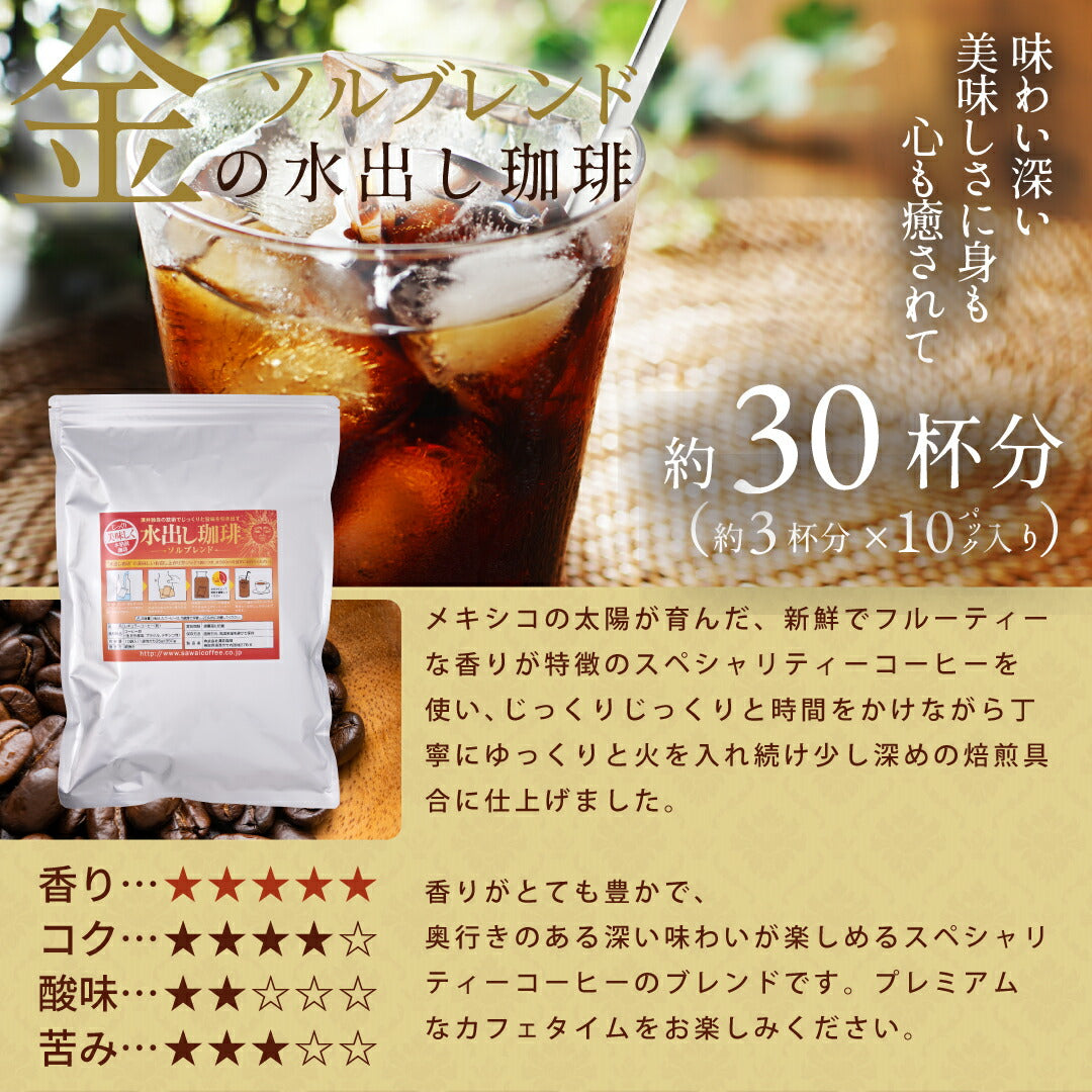 送料無料 金と銀と銅の水出し珈琲30パック入り 福袋 金 銀 銅 コールドブリュー 水だし アイスコーヒー 水出しコーヒー 水出し 水出し珈琲パック
