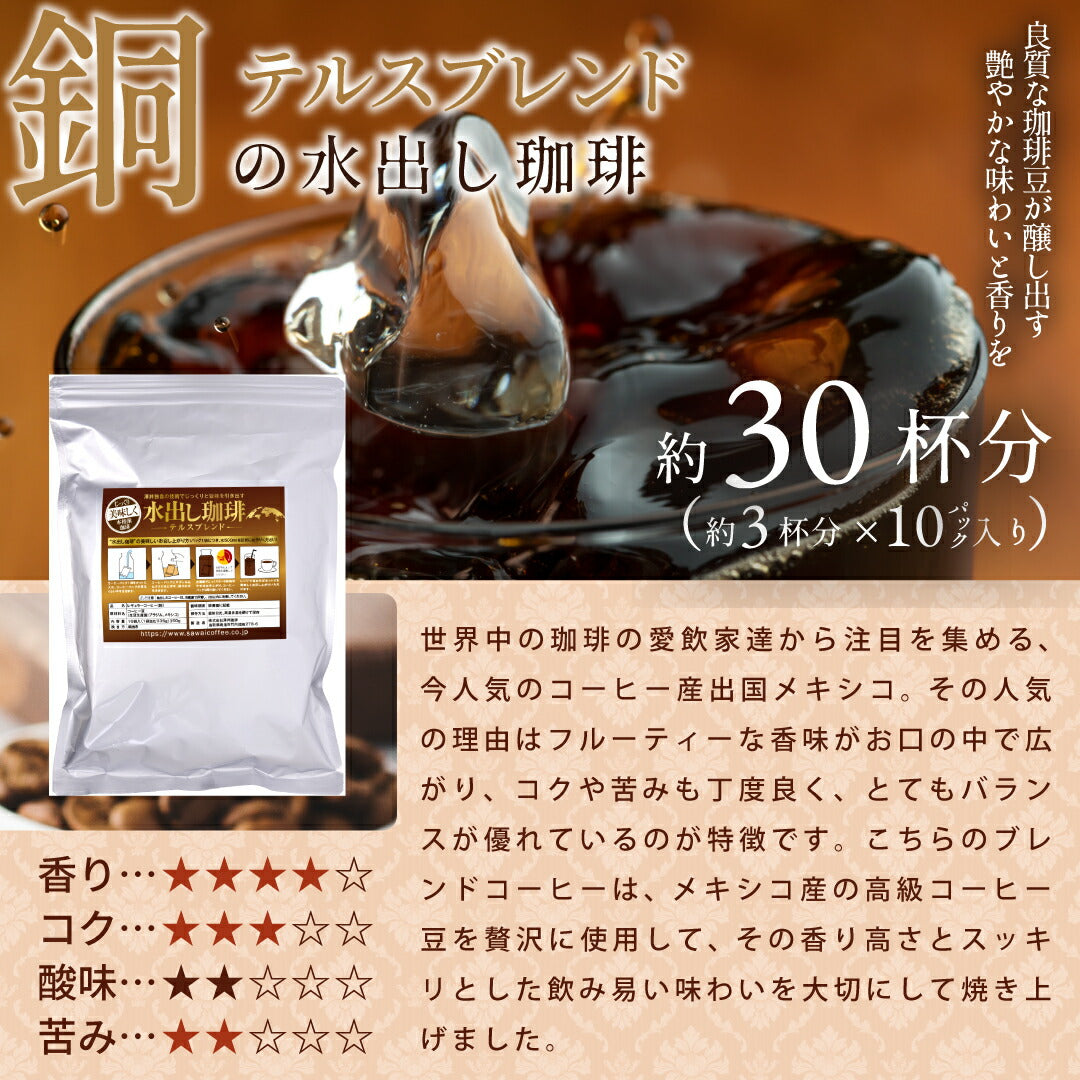 送料無料 金と銀と銅の水出し珈琲30パック入り 福袋 金 銀 銅 コールドブリュー 水だし アイスコーヒー 水出しコーヒー 水出し 水出し珈琲パック